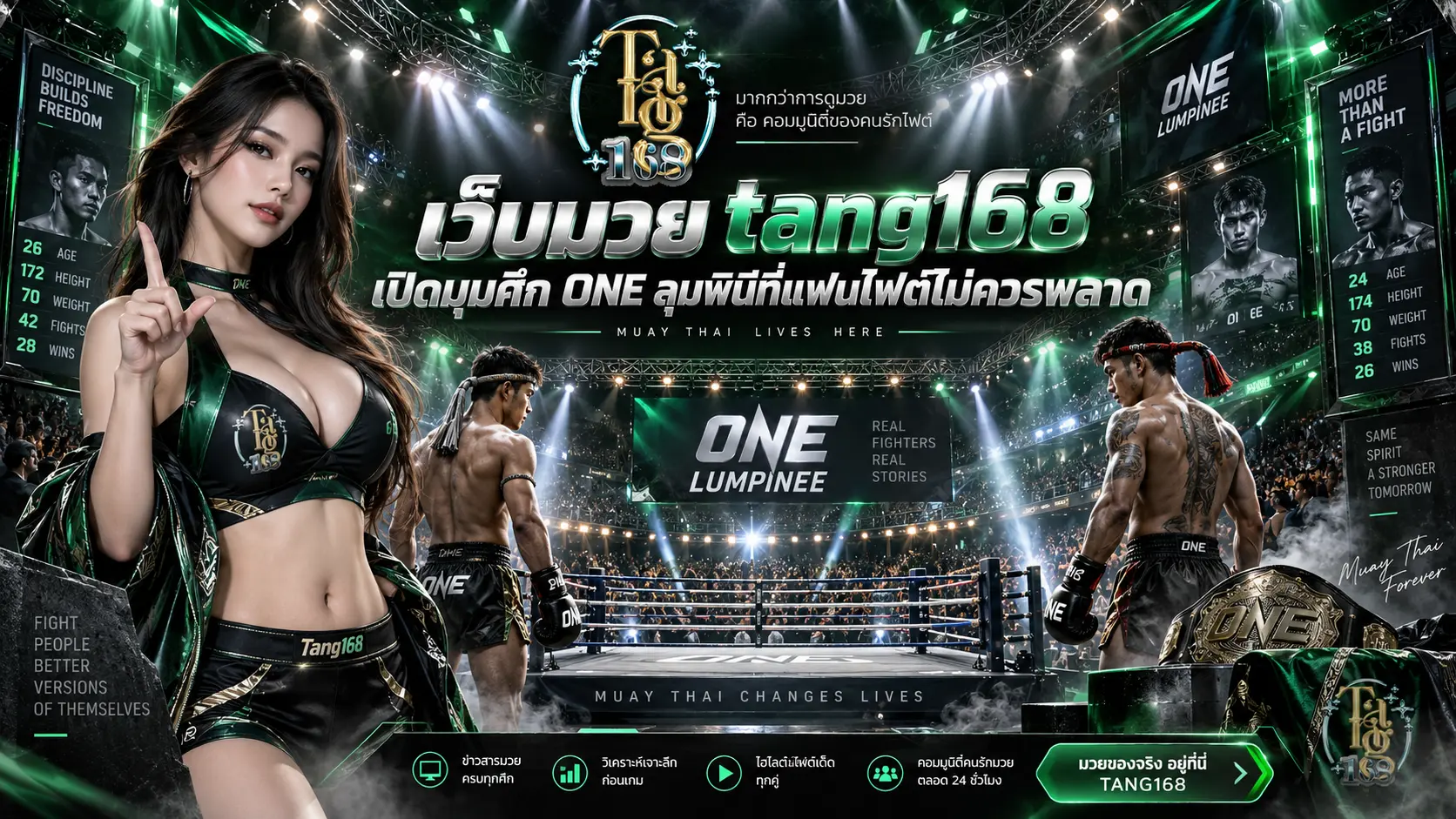 เว็บมวย tang168 เปิดมุมศึก ONE ลุมพินีที่แฟนไฟต์ไม่ควรพลาด